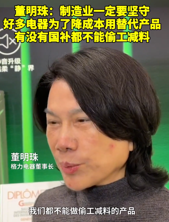 董明珠锐评偷工减料，只字不提品牌，给雷军和所有行业老总提了醒