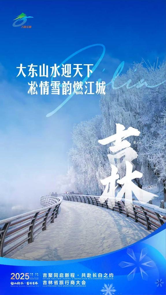 11地海报亮相显吉林冰雪蓬勃之力！2025吉林省旅行商大会即将启幕