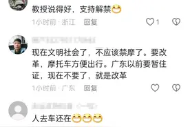 笑不活了！清华教授李稻葵呼吁取消禁摩，网友竟不买账！图片