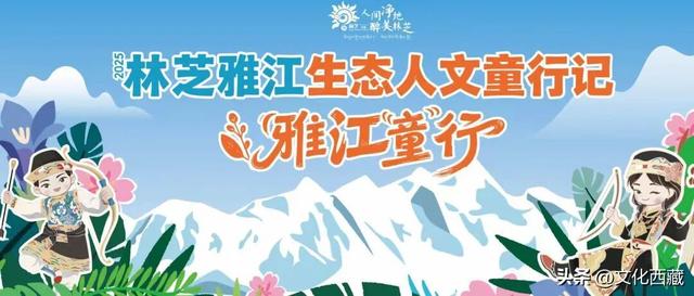 报名已开启！2025林芝雅江生态人文童行记活动来啦~