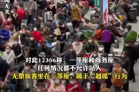 高铁无座票旅客能否站一等座车厢?12306回应：一等座不允许站人!图片