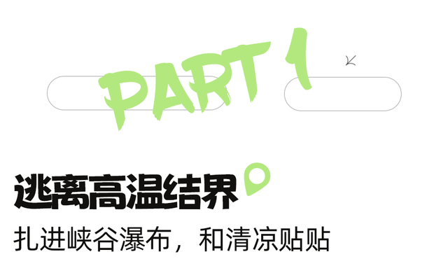 逃离高温！成都2H躲进峡谷避暑地，徒步森林瀑布、探秘野生动物！超萌奖牌周末就冲！