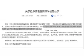 重庆两所专科院校拟合并升本科！正在公示→图片