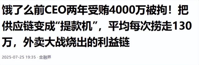 暴跌80亿！原饿了么CEO栽了，贪4000万全藏出租屋，被抓细节曝光