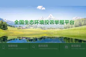新疆“12369”环保举报受理热线将全面停用图片