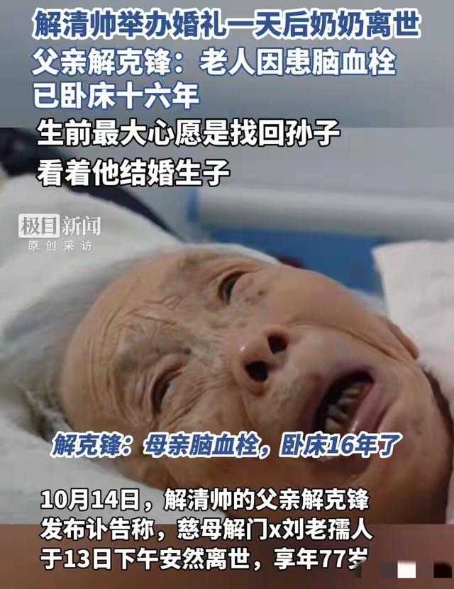解清帅结婚才24小时，悲剧却发生了，解爸亲自发布讣告，细节曝光