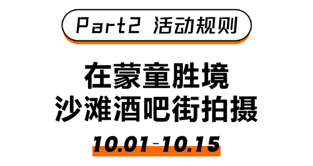 刷到赚了！国庆蒙童胜境|抖音打卡就送炒鸡＆酒券！