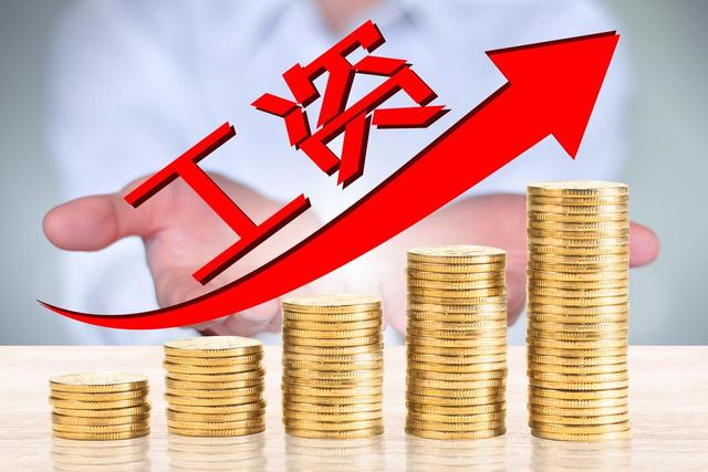 河南下月起将调整部分人员工资标准，最高涨近12%	，看看有你吗？