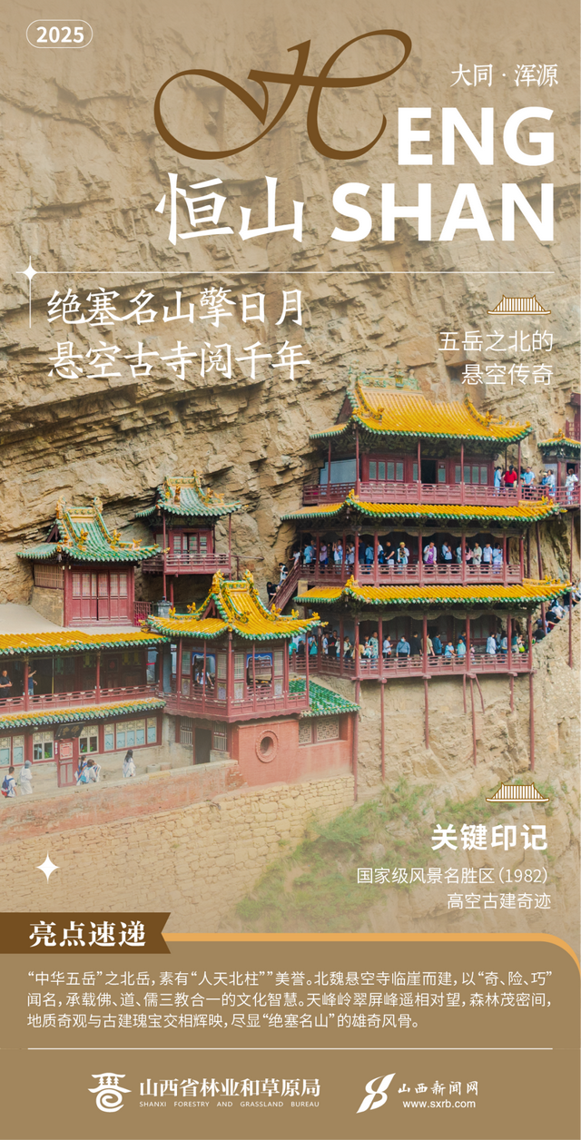 海报丨山西“国字号”山水图谱！6座胜境，各有各的惊艳