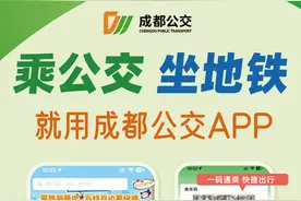 官宣！“成都公交APP”正式实现公交、地铁一码通乘图片