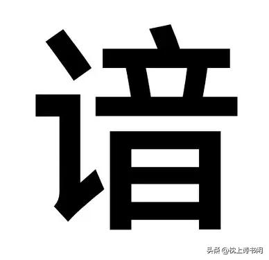 “谙”怎么读?什么意思?深谙的意思是什么?