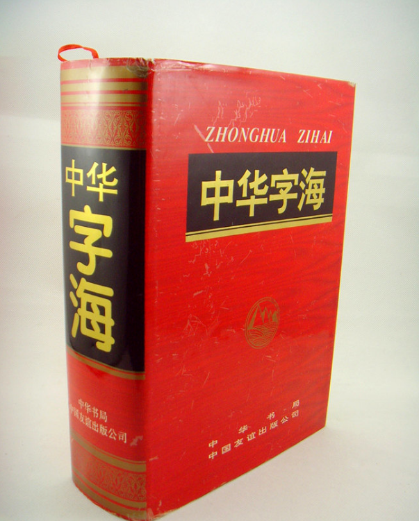 汉字到底有多少个？收字最多的字典是哪一部？再忙也要看看！