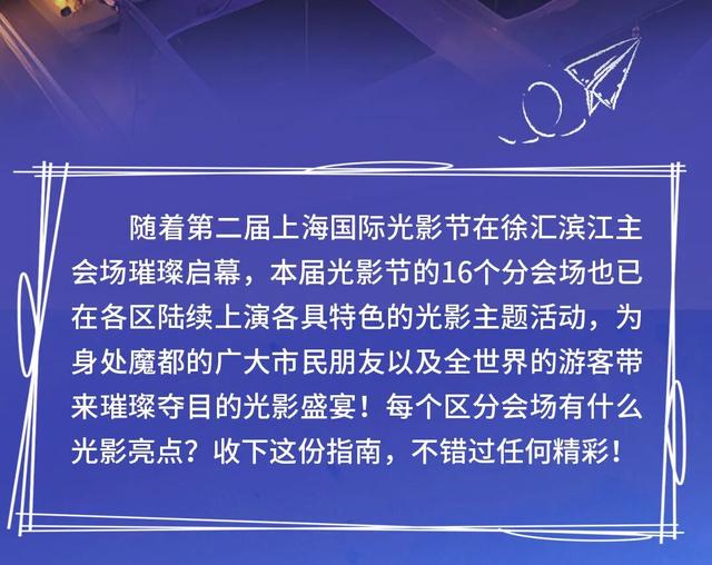 点亮上海！2025第二届上海国际光影节16区活动清单汇总来了~