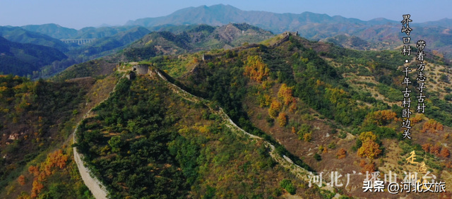 秦皇岛界岭口村：千年古村卧边关