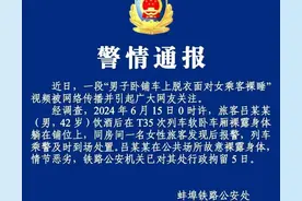 “男子在软卧车厢面对女乘客裸睡”后续 ，警方通报：行政拘留5日图片