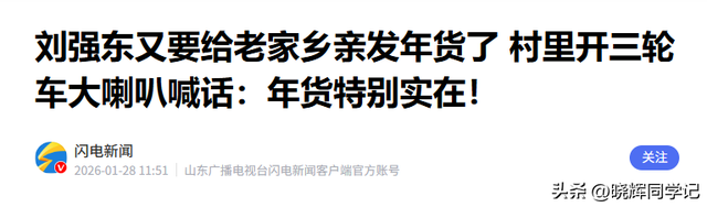 刘强东发放年货现场曝光，令人恶心的一幕出现	，当场被人制止