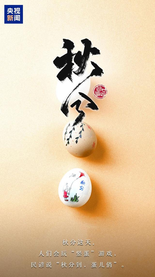 明日秋分