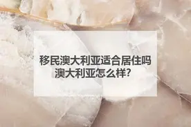 移民澳大利亚适合居住吗？澳大利亚怎么样？图片