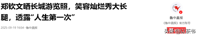 郑钦文晒与团队爬长城合照，除她之外都是外国人，称第一次爬长城