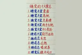 终于有人把睡觉的十大禁忌，整理出来了，收藏看看，你有没有？图片