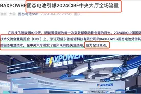 冠盛股份：固态电池引爆2024国际电池大会全场图片