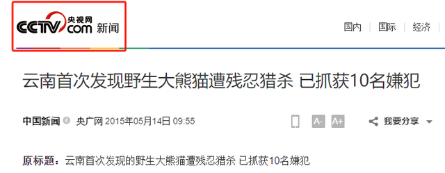 长江以南首次发现，2014年云南村民打死一只，扒皮、肢解还取胆