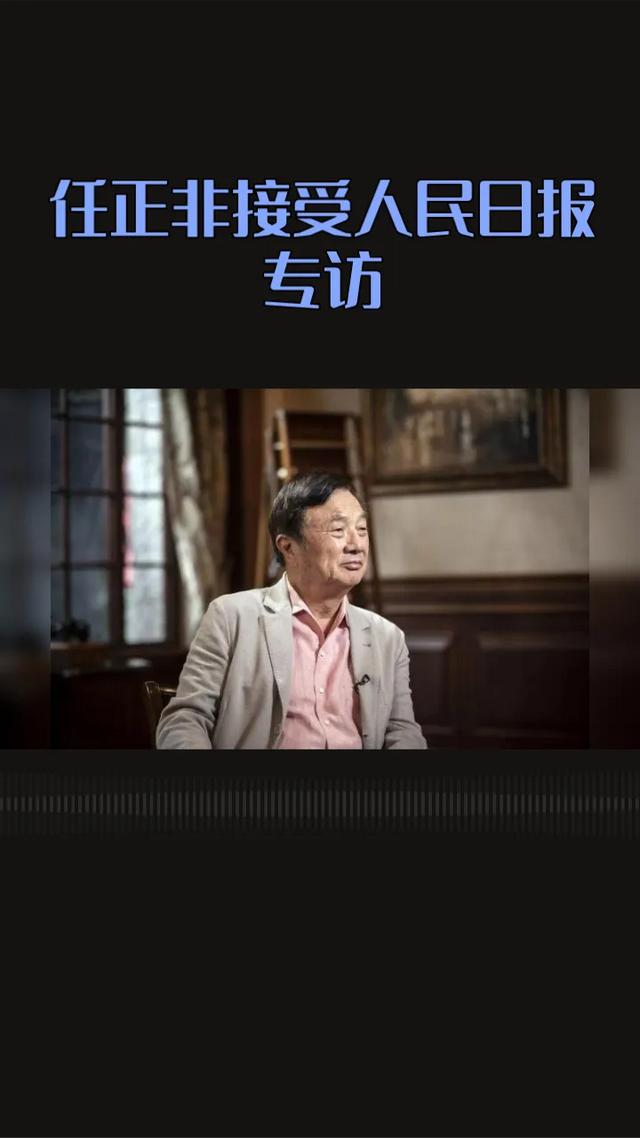任正非專訪中的 多个信號？