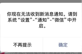 微信，无法接收新消息通知，原来是这个原因！图片