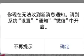 微信，无法接收新消息通知，原来是这个原因！图片