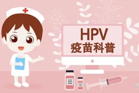 宫颈癌疫苗怎么选？2价？4价？9价？图片