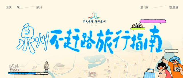 泉州文旅召集令！这个国庆假期，一起开启“泉州不赶路旅行指南”吧！