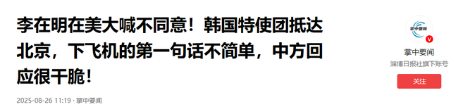韩国特使团抵达北京，下飞机的第一句话不简单，中方回应很干脆