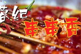 蓉纪串串香丨一场游戏一场梦图片