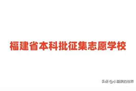 2024年福建省本科批征集志愿学校（含填报时间）图片