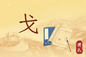 戈：戈怎么读，不读gě，戈字什么意思，不要认成“弋”字！图片