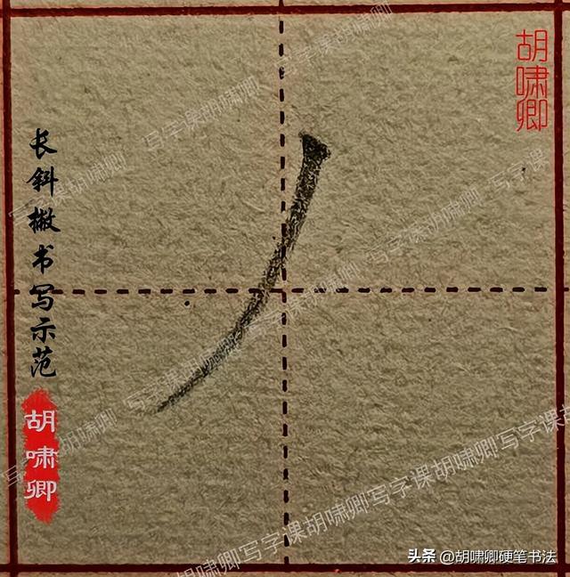 练字必备！20个基本笔画书写要点