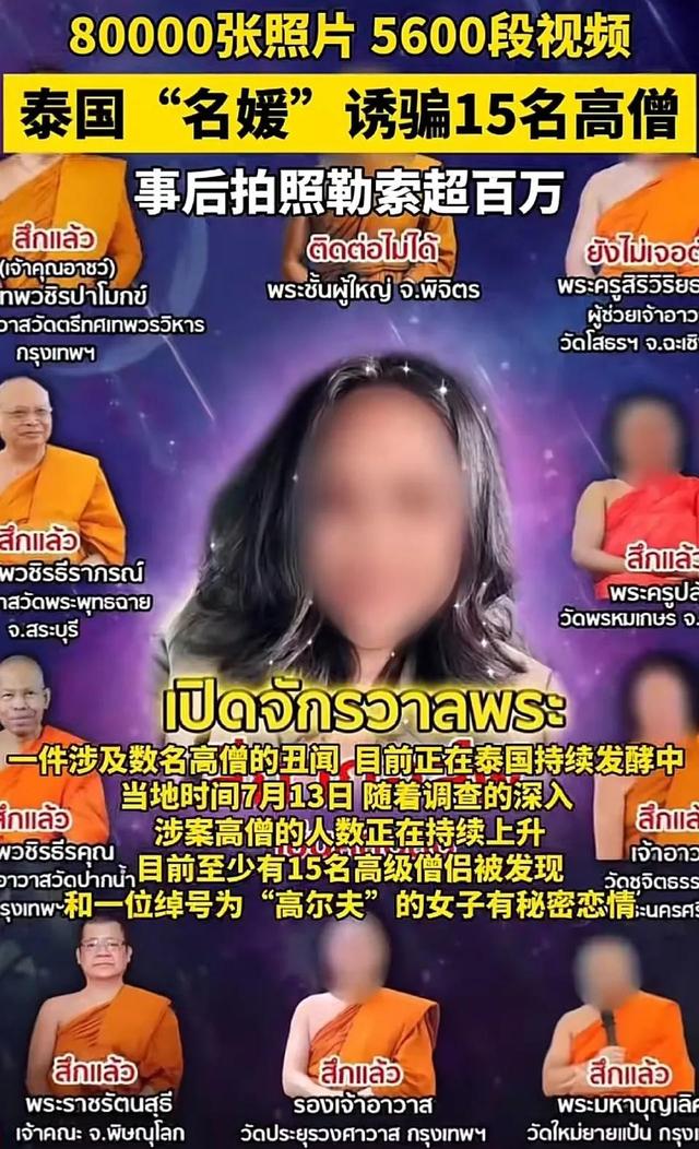 泰国女子与8名高僧发生关系，还拍了5600多段视频！三观被震碎”