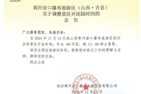 黄河壶口瀑布旅游区（山西•吉县）关于调整景区开闭园时间的公告图片