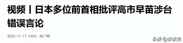 高市结局已定？日本政界表态，她不具备首相资格，中方再对日出手