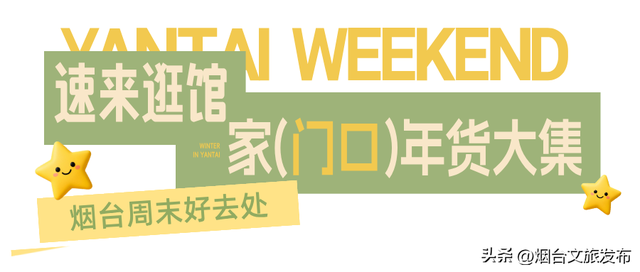 【乐游烟台】周末好去处丨公交直达！烟台家门口的游玩地太好逛了