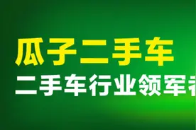瓜子二手车的车究竟如何？图片