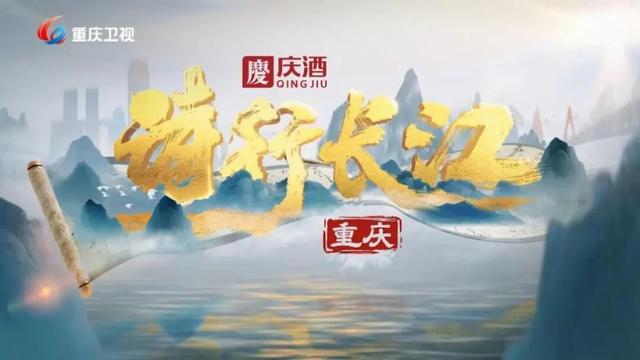 《诗行长江》第三季南岸之旅（上）｜百年南滨，解码一江诗卷里的开放与新生