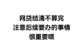 网贷结清后，后续要办的事情更重要！图片