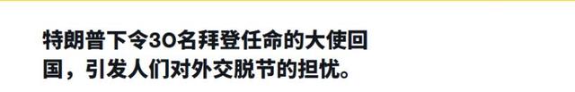 特朗普下令召回美国大使，白宫这一举动史无前例