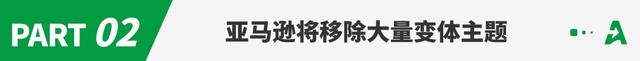 销量腰斩！亚马逊又一新政来了