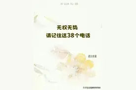 无权无势，走投无路时，请记住这38个电话图片