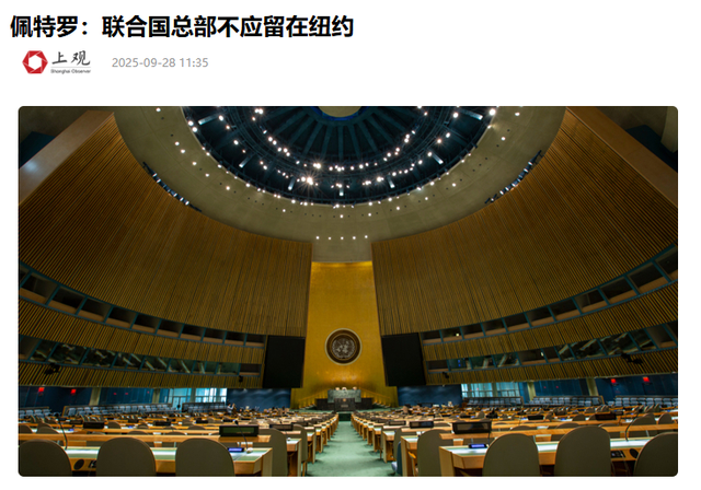 终于谈妥，联合国机构落户上海，佩特罗通告193国：总部该搬家了