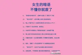 女生的暗语不懂你就废了，建议收藏学习！图片