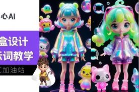 AIGC加油站 | 你绝对猜不到的盲盒设计，亦心AI帮你一网打尽！图片