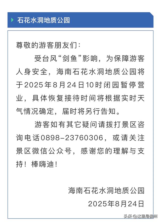 受台风“剑鱼”影响，儋州这些景区景点、文体场馆临时关闭！